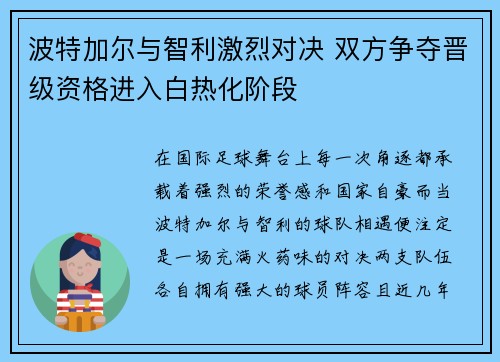 波特加尔与智利激烈对决 双方争夺晋级资格进入白热化阶段