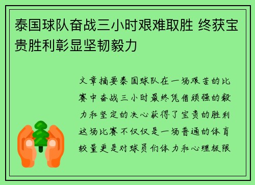 泰国球队奋战三小时艰难取胜 终获宝贵胜利彰显坚韧毅力