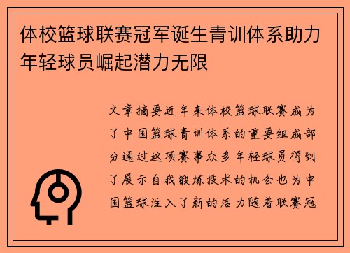 体校篮球联赛冠军诞生青训体系助力年轻球员崛起潜力无限