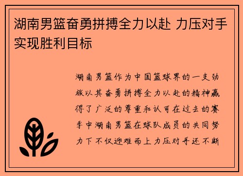湖南男篮奋勇拼搏全力以赴 力压对手实现胜利目标