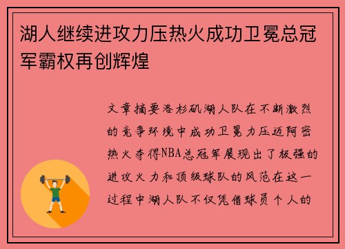 湖人继续进攻力压热火成功卫冕总冠军霸权再创辉煌