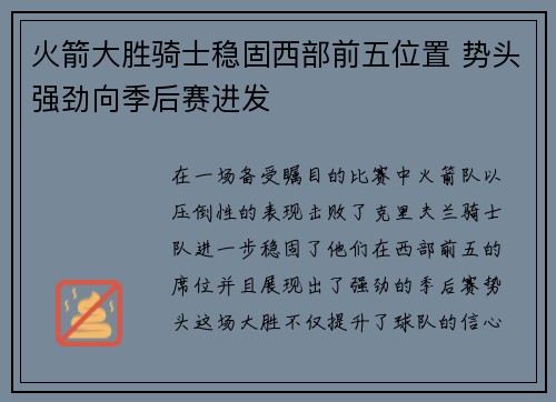 火箭大胜骑士稳固西部前五位置 势头强劲向季后赛进发