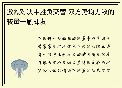 激烈对决中胜负交替 双方势均力敌的较量一触即发