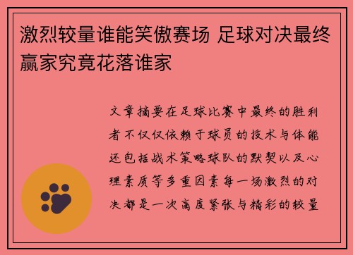 激烈较量谁能笑傲赛场 足球对决最终赢家究竟花落谁家