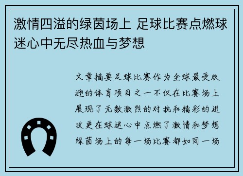 激情四溢的绿茵场上 足球比赛点燃球迷心中无尽热血与梦想