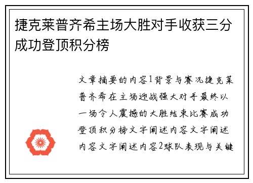 捷克莱普齐希主场大胜对手收获三分成功登顶积分榜