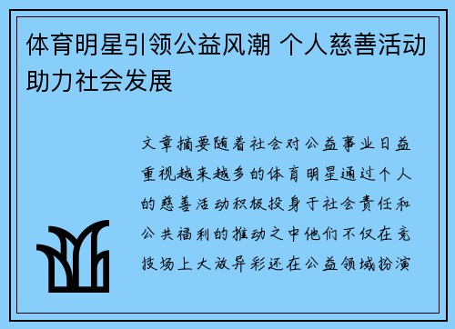 体育明星引领公益风潮 个人慈善活动助力社会发展