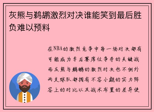 灰熊与鹈鹕激烈对决谁能笑到最后胜负难以预料