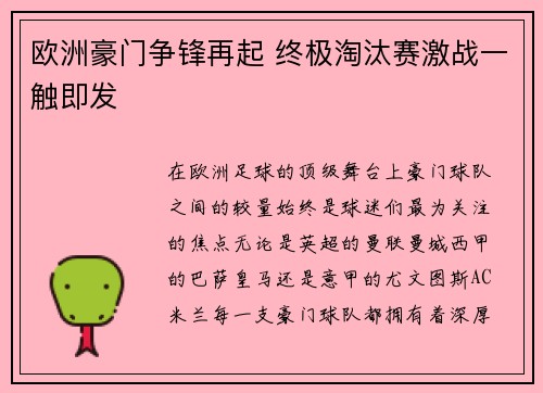 欧洲豪门争锋再起 终极淘汰赛激战一触即发