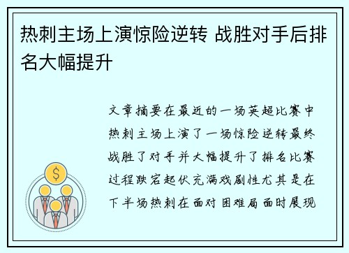热刺主场上演惊险逆转 战胜对手后排名大幅提升