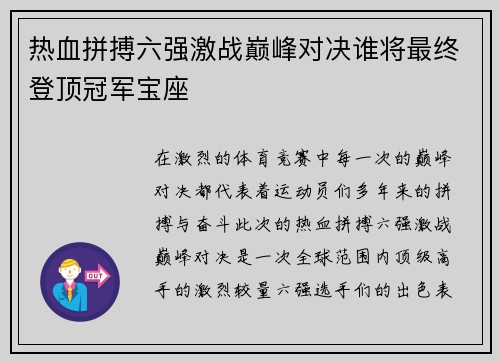 热血拼搏六强激战巅峰对决谁将最终登顶冠军宝座
