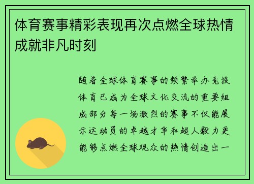 体育赛事精彩表现再次点燃全球热情成就非凡时刻