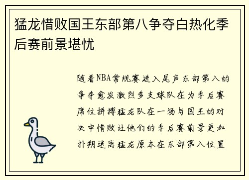 猛龙惜败国王东部第八争夺白热化季后赛前景堪忧
