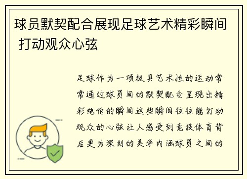 球员默契配合展现足球艺术精彩瞬间 打动观众心弦