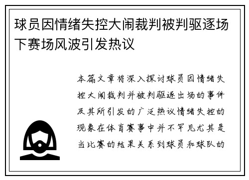 球员因情绪失控大闹裁判被判驱逐场下赛场风波引发热议