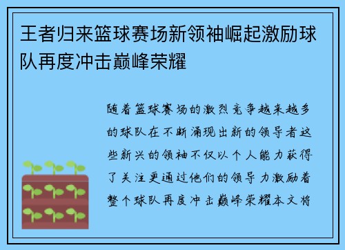 王者归来篮球赛场新领袖崛起激励球队再度冲击巅峰荣耀