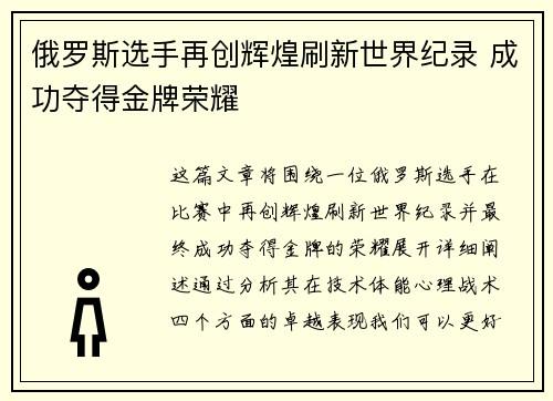 俄罗斯选手再创辉煌刷新世界纪录 成功夺得金牌荣耀