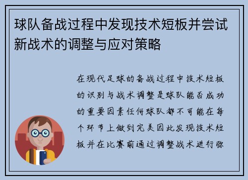 球队备战过程中发现技术短板并尝试新战术的调整与应对策略