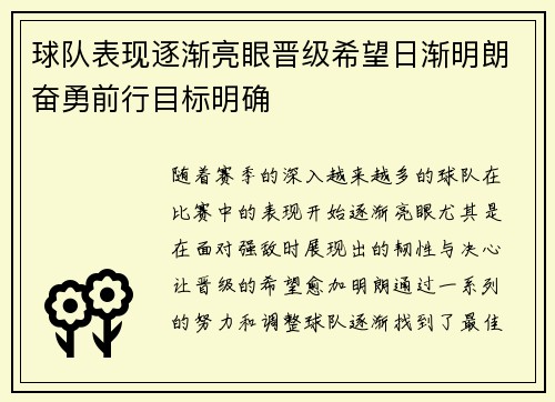 球队表现逐渐亮眼晋级希望日渐明朗奋勇前行目标明确