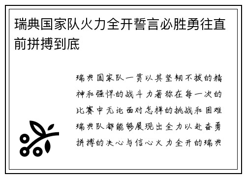 瑞典国家队火力全开誓言必胜勇往直前拼搏到底