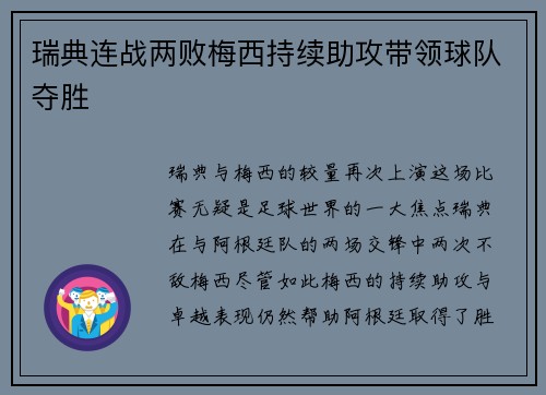 瑞典连战两败梅西持续助攻带领球队夺胜