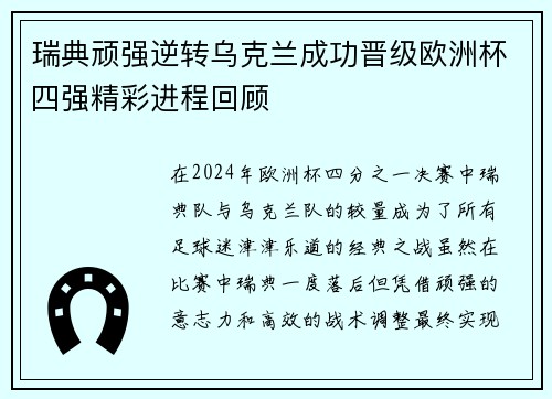 瑞典顽强逆转乌克兰成功晋级欧洲杯四强精彩进程回顾
