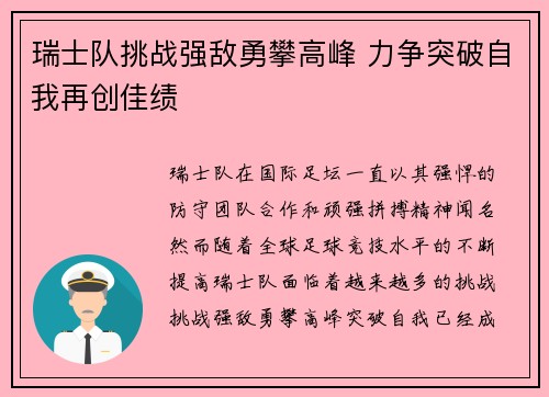 瑞士队挑战强敌勇攀高峰 力争突破自我再创佳绩