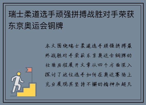 瑞士柔道选手顽强拼搏战胜对手荣获东京奥运会铜牌