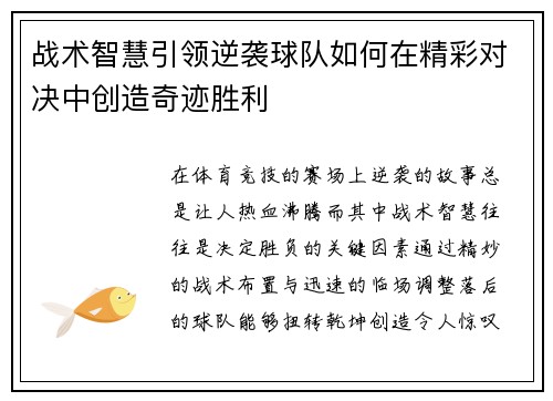 战术智慧引领逆袭球队如何在精彩对决中创造奇迹胜利