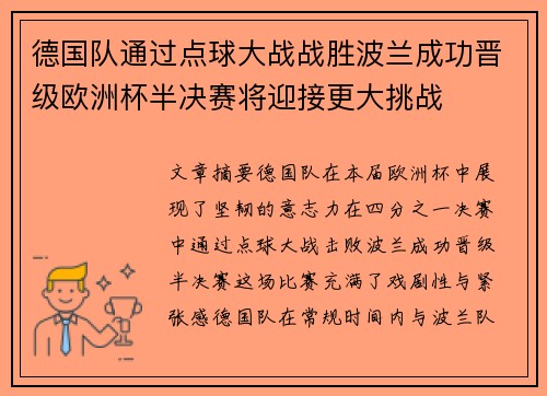德国队通过点球大战战胜波兰成功晋级欧洲杯半决赛将迎接更大挑战