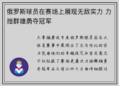 俄罗斯球员在赛场上展现无敌实力 力挫群雄勇夺冠军