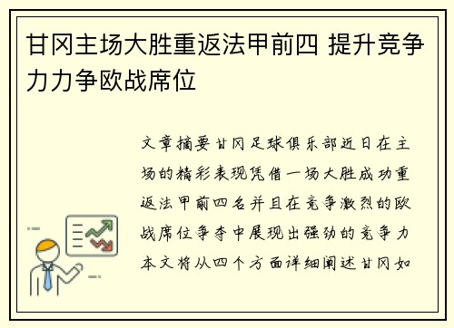 甘冈主场大胜重返法甲前四 提升竞争力力争欧战席位