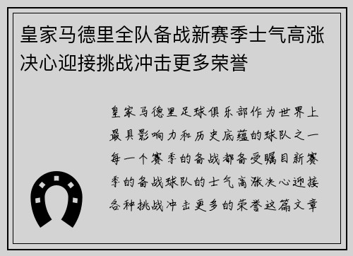 皇家马德里全队备战新赛季士气高涨决心迎接挑战冲击更多荣誉