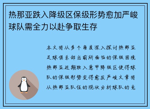 热那亚跌入降级区保级形势愈加严峻球队需全力以赴争取生存