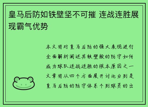 皇马后防如铁壁坚不可摧 连战连胜展现霸气优势