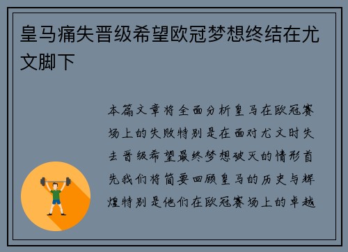 皇马痛失晋级希望欧冠梦想终结在尤文脚下