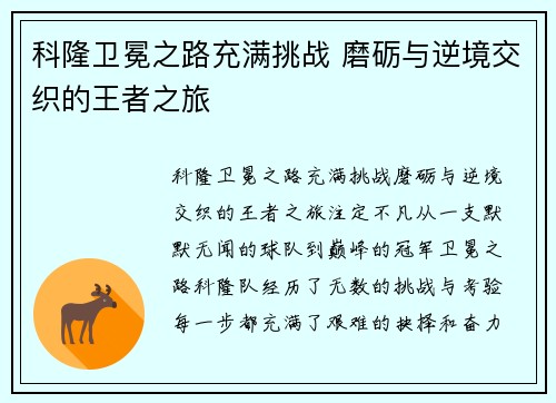 科隆卫冕之路充满挑战 磨砺与逆境交织的王者之旅
