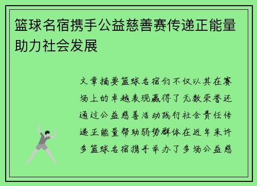 篮球名宿携手公益慈善赛传递正能量助力社会发展