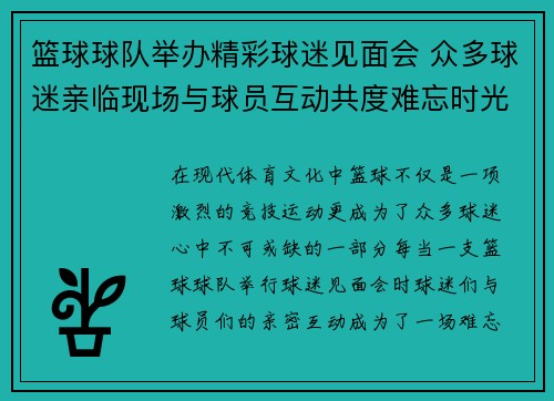 篮球球队举办精彩球迷见面会 众多球迷亲临现场与球员互动共度难忘时光