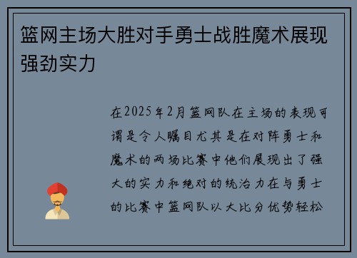 篮网主场大胜对手勇士战胜魔术展现强劲实力