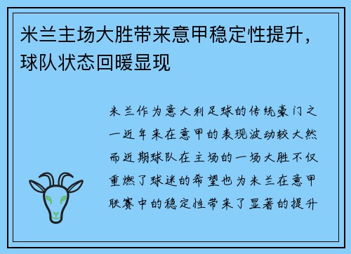 米兰主场大胜带来意甲稳定性提升，球队状态回暖显现