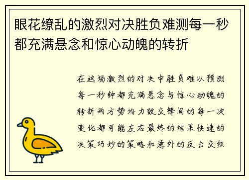 眼花缭乱的激烈对决胜负难测每一秒都充满悬念和惊心动魄的转折