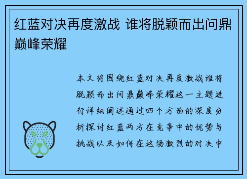 红蓝对决再度激战 谁将脱颖而出问鼎巅峰荣耀
