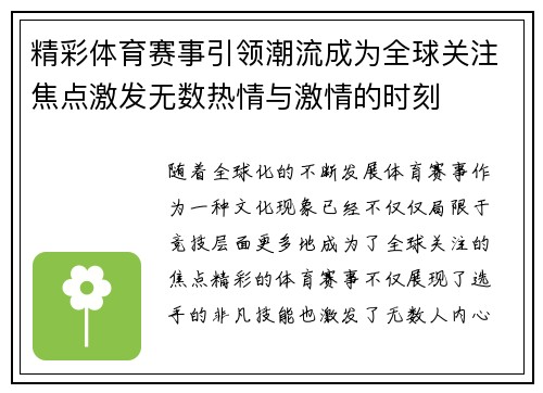 精彩体育赛事引领潮流成为全球关注焦点激发无数热情与激情的时刻