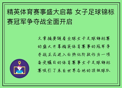 精英体育赛事盛大启幕 女子足球锦标赛冠军争夺战全面开启
