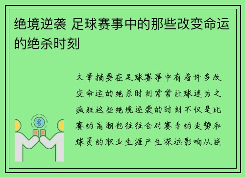 绝境逆袭 足球赛事中的那些改变命运的绝杀时刻