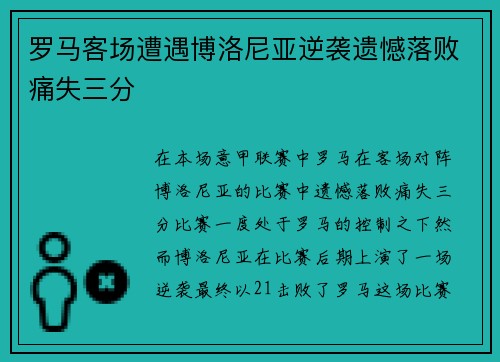 罗马客场遭遇博洛尼亚逆袭遗憾落败痛失三分
