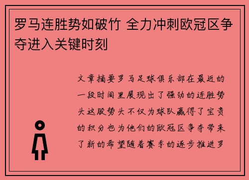 罗马连胜势如破竹 全力冲刺欧冠区争夺进入关键时刻