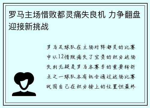 罗马主场惜败都灵痛失良机 力争翻盘迎接新挑战