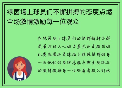绿茵场上球员们不懈拼搏的态度点燃全场激情激励每一位观众